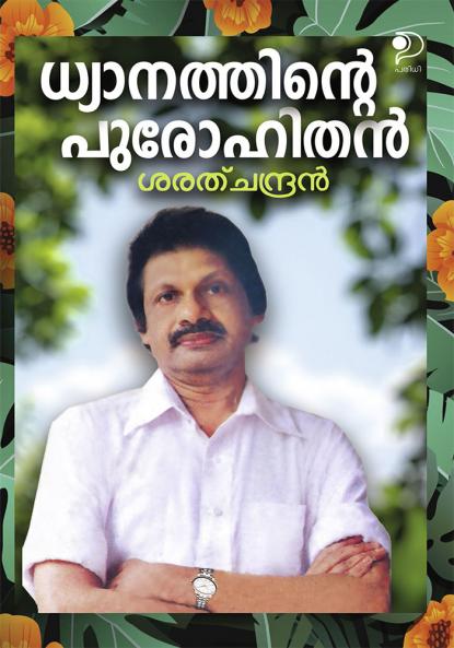 ധ്യാനത്തിൻ്റെ പുരോഹിതൻ cover