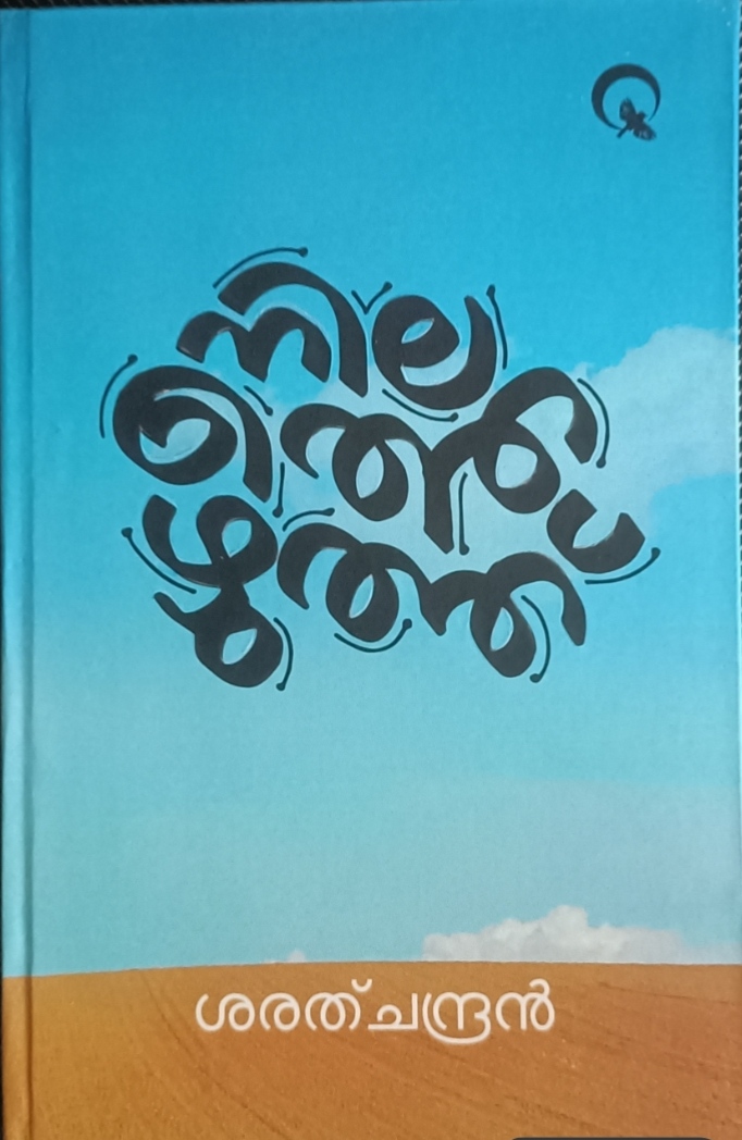 നിലത്തെഴുത്ത് cover